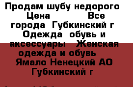 Продам шубу недорого › Цена ­ 8 000 - Все города, Губкинский г. Одежда, обувь и аксессуары » Женская одежда и обувь   . Ямало-Ненецкий АО,Губкинский г.